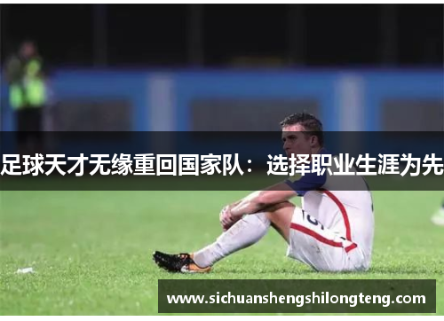 足球天才无缘重回国家队:选择职业生涯为先